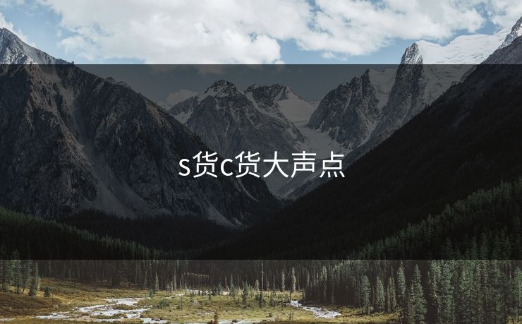 s货c货大声点